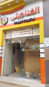 الفناجيلى