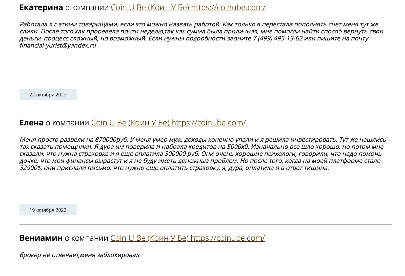 Coin U Be: отзывы клиентов о работе компании в 2022 году