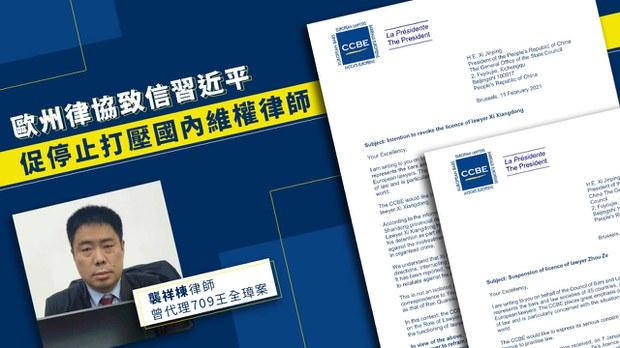 擁逾百萬會員的歐州律協致信習近平　促停止打壓國內維權律師