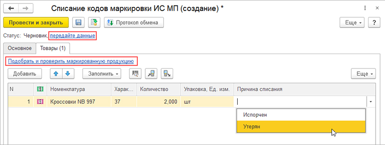 Как обоснованно списывать маркированный товар, читая этикетки