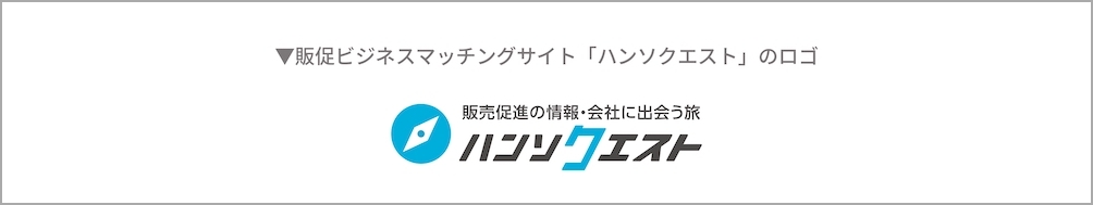 販促専門ビジネスマッチングサイト「ハンソクエスト」のロゴ
