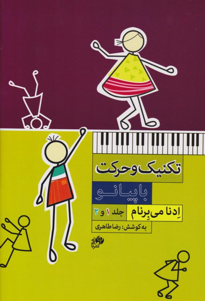 کتاب تکنیک و حرکت با پیانو ادنا می‌برنام 1و2 انتشارات نای و نی