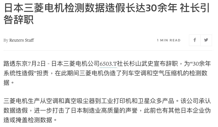 三菱电机造假 跨度达30年