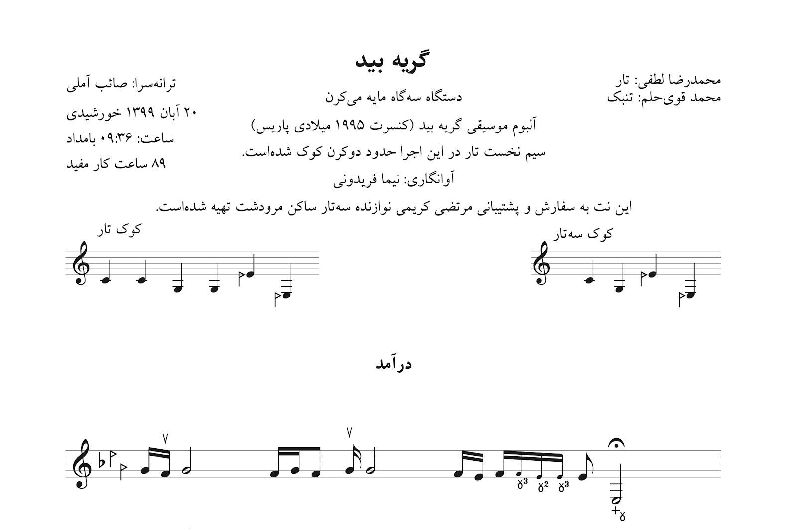 ‎⁨نت بداهه‌نوازی سه‌گاه گریه بید محمدرضا لطفی تار آوانگاری نیما فریدونی⁩