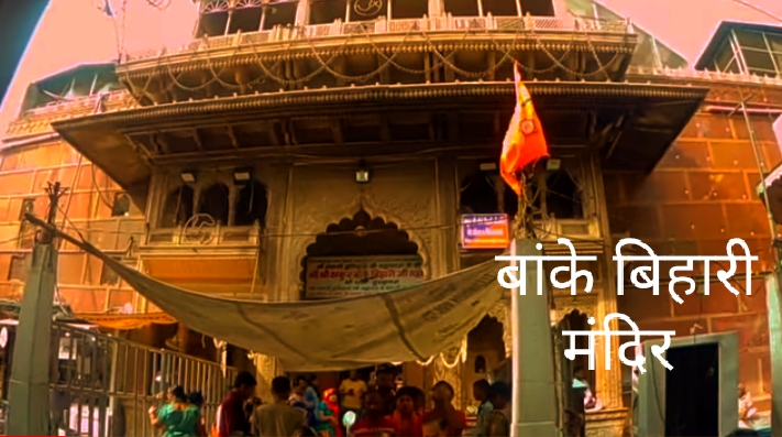 mathura vrindavan Shri Bankey Bihari Ji Temple