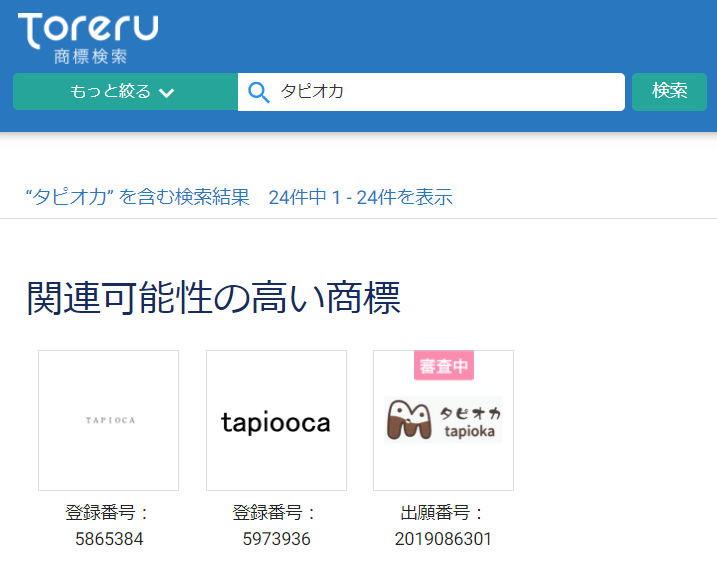 Toreru商標検索「タピオカ」検索結果