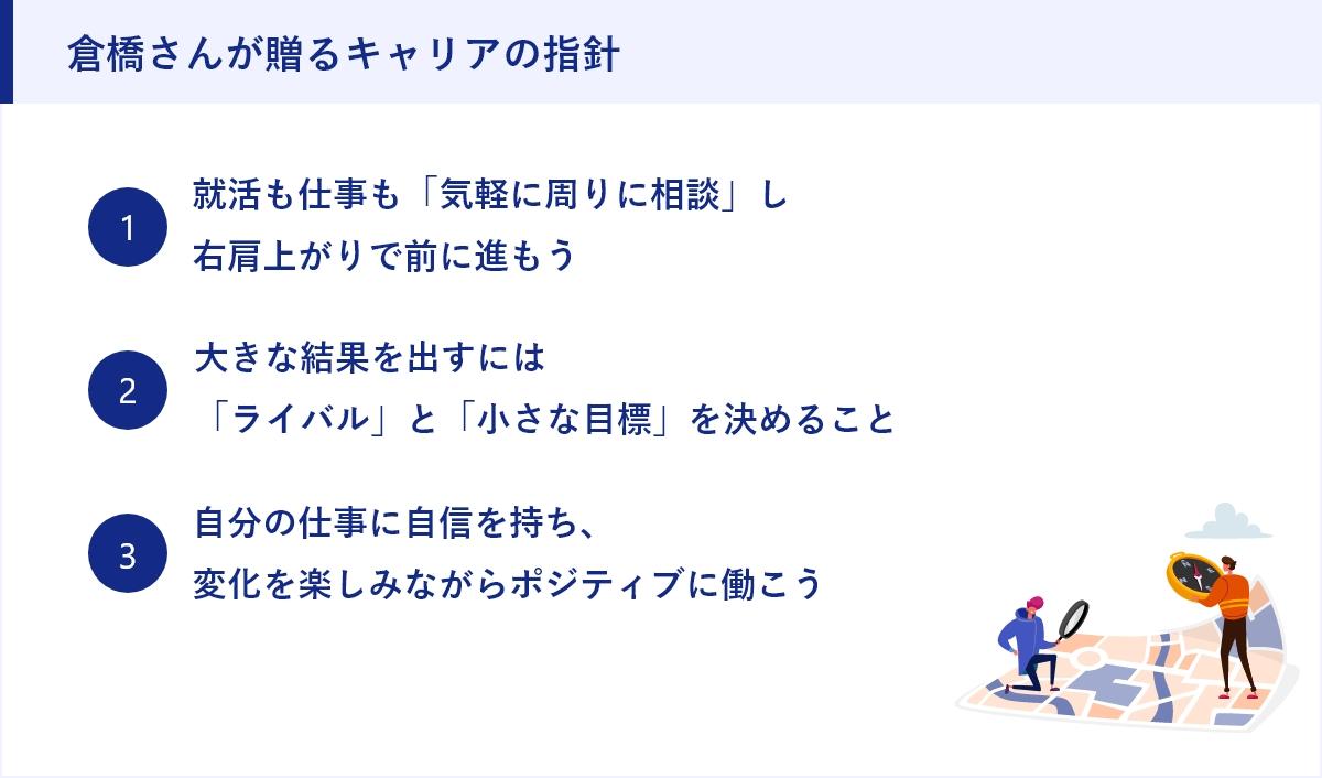 倉橋さんが贈るキャリアの指針