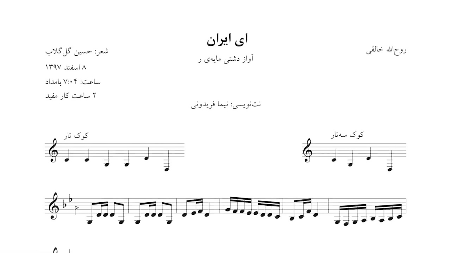 نت ای ایران روح‌الله خالقی آوانگاری نیما فریدونی