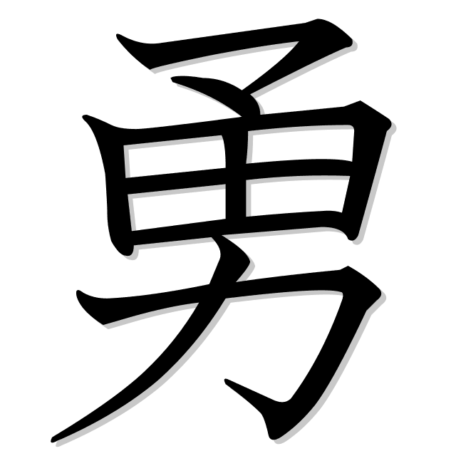 valor en japonés es 勇 (yū)