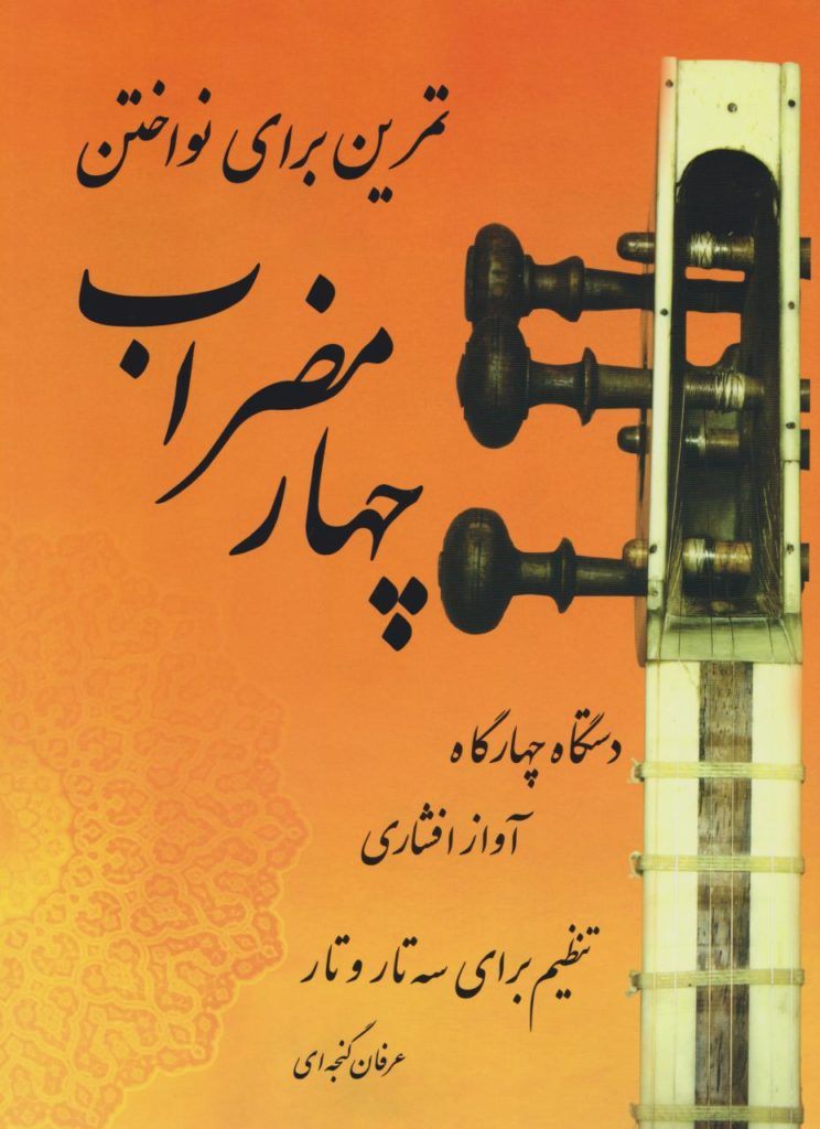 کتاب تمرین برای نواختن چهارمضراب دستگاه چهار‌گاه آواز افشاری عرفان گنجه‌ای انتشارات مولف