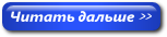 1 2 читать далее. Читать дальше. Кнопка читать далее. Кнопка дальше. Кнопка читать.