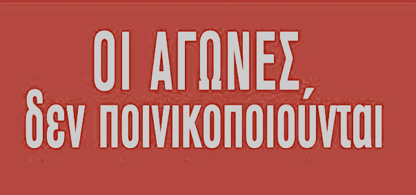http://ergasianet.gr/wp-content/uploads/2016/03/2015_kinitopoiiseis_agones-poinikopoiisi.jpg