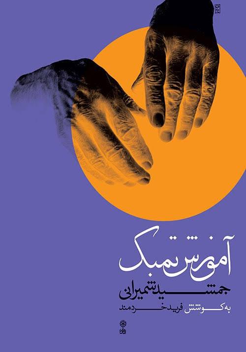 کتاب آموزش تمبک جمشید شمیرانی فرید خردمند انتشارات ماهور