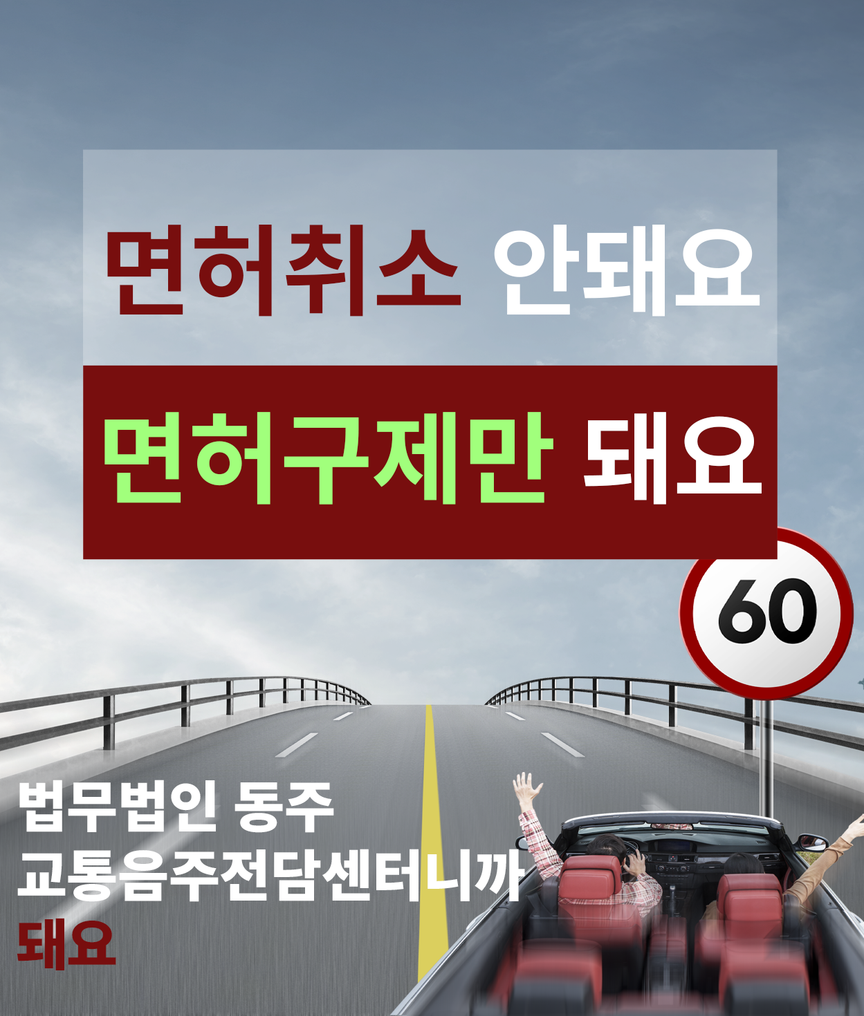 음주운전면허취소구제 구제비용