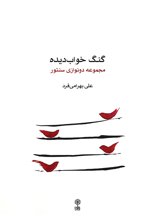 کتاب گنگ خواب‌دیده علی بهرامی‌فرد انتشارات ماهور