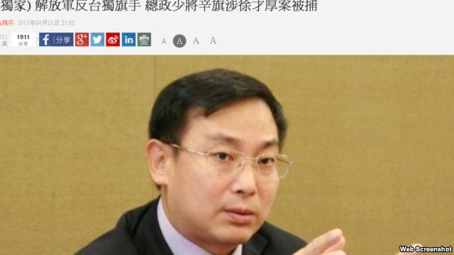 要打烂台湾的解放军少将辛旗已被拿下