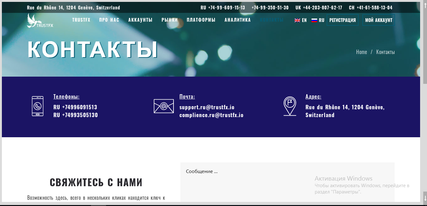 Контактная информация на сайте форекс-брокера TrustFX.io