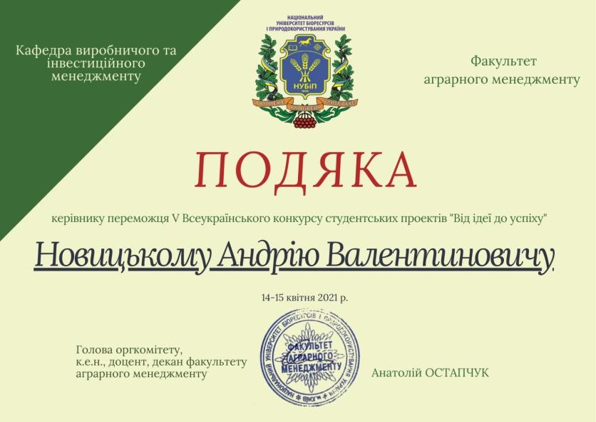 C:\Users\Андрій\Desktop\Подяка керівнику, доц. Новицькому А.В..jpg