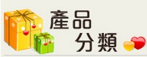 商品分類.JPG