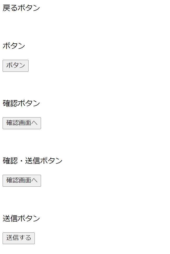 戻るボタン、ボタン、確認ボタン、送信ボタン