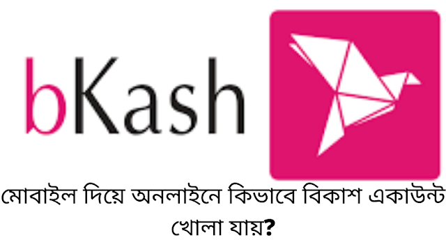 বিকাশ কি? মোবাইল দিয়ে অনলাইনে কিভাবে বিকাশ একাউন্ট খোলা যায়?|| What is bKash? How to open a bKash account online with mobile?