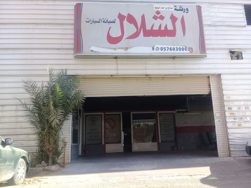 ورشة صالح بن حمد السليم الشلال لصيانة السيارات 