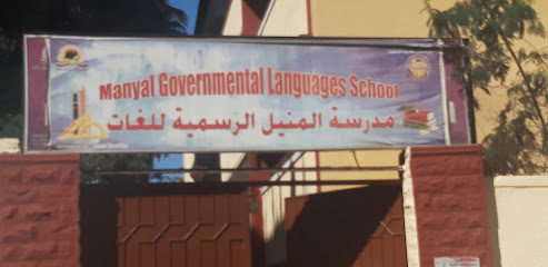 مدرسة المنيل الرسمية اللغات ابدائي