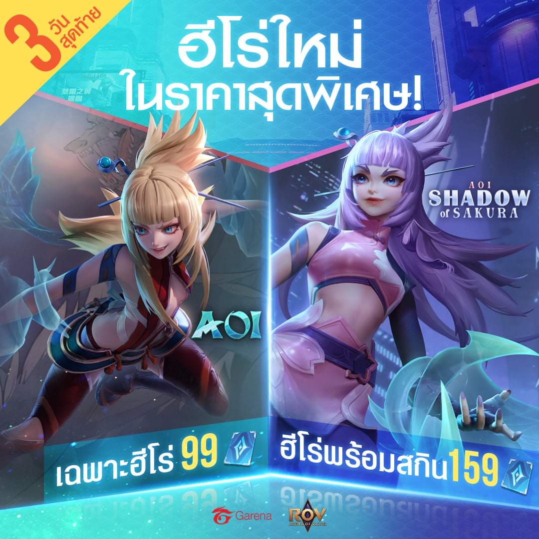 แนะนำฮีโร่ใหม่ล่าสุด ของ ROV พร้อมการออกไอเทม ฮีโร่ AOI ตอนที่ 2 2