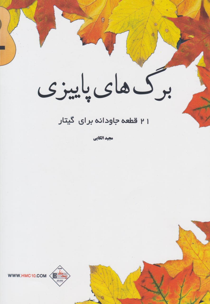 کتاب برگ‌های پاییزی مجید الکایی انتشارات پنج خط