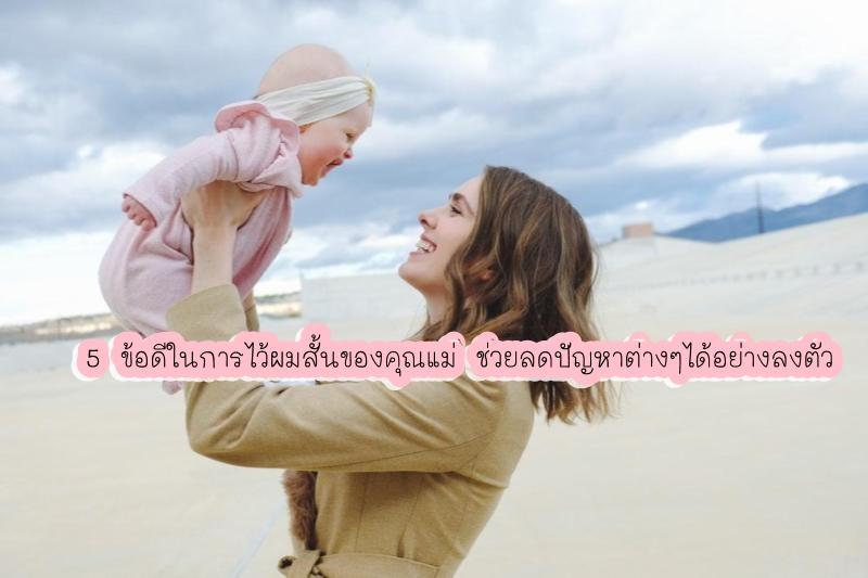 5 ข้อดีในการไว้ผมสั้นของคุณแม่ ช่วยลดปัญหาต่างๆได้อย่างลงตัว