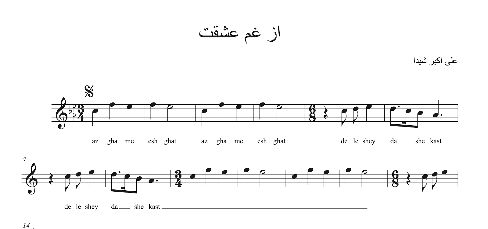 نت از غم عشقت شیدا محمدرضا شجریان ۲