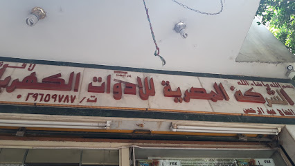 الشركة المصرية الادوات الكهربائية