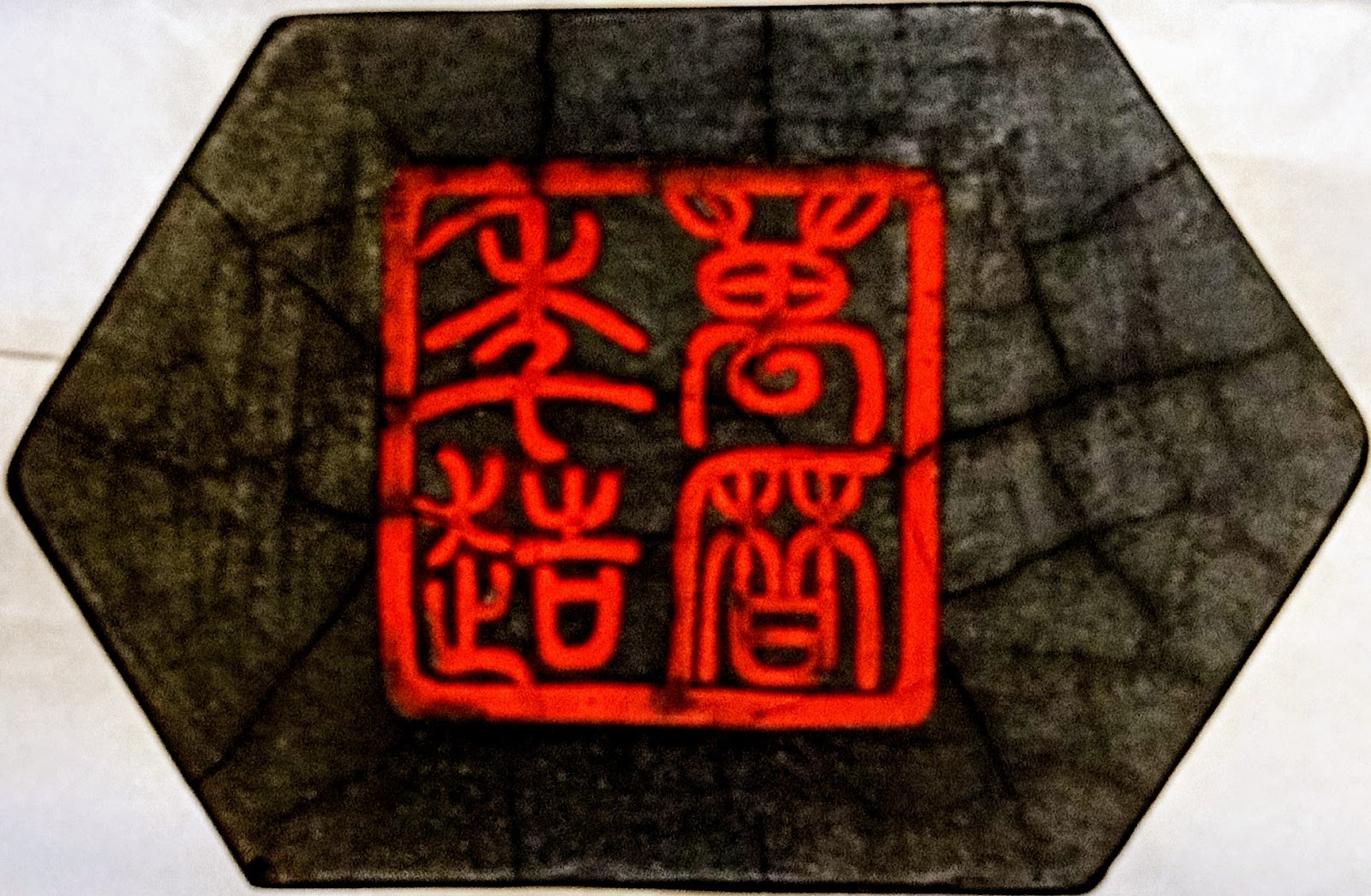墨之美: 柱型大墨– 黃台陽墨客 墨之美: 柱型大墨– 黃台陽墨客