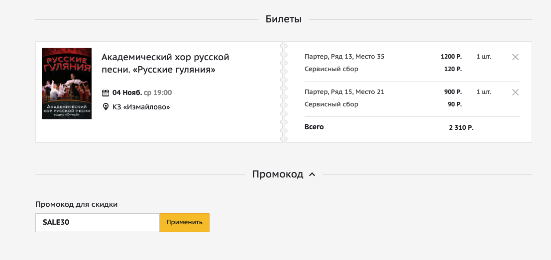 Кассир возврат билетов. Промокод кассир ру. Промокоды kassir ru. Купоны на кассир.ру. Промокод кассир ру без сервисного.