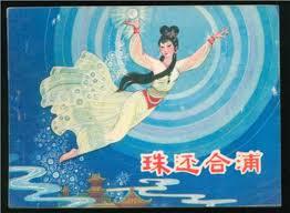 Image result for 合浦還珠
