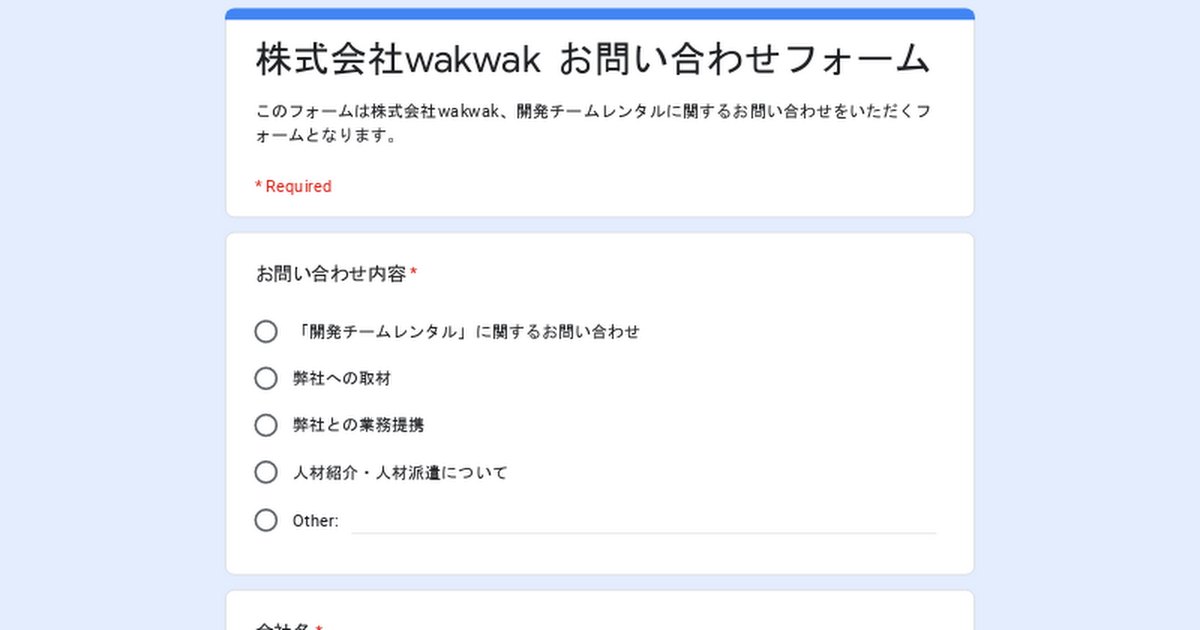 株式会社wakwak お問い合わせフォーム