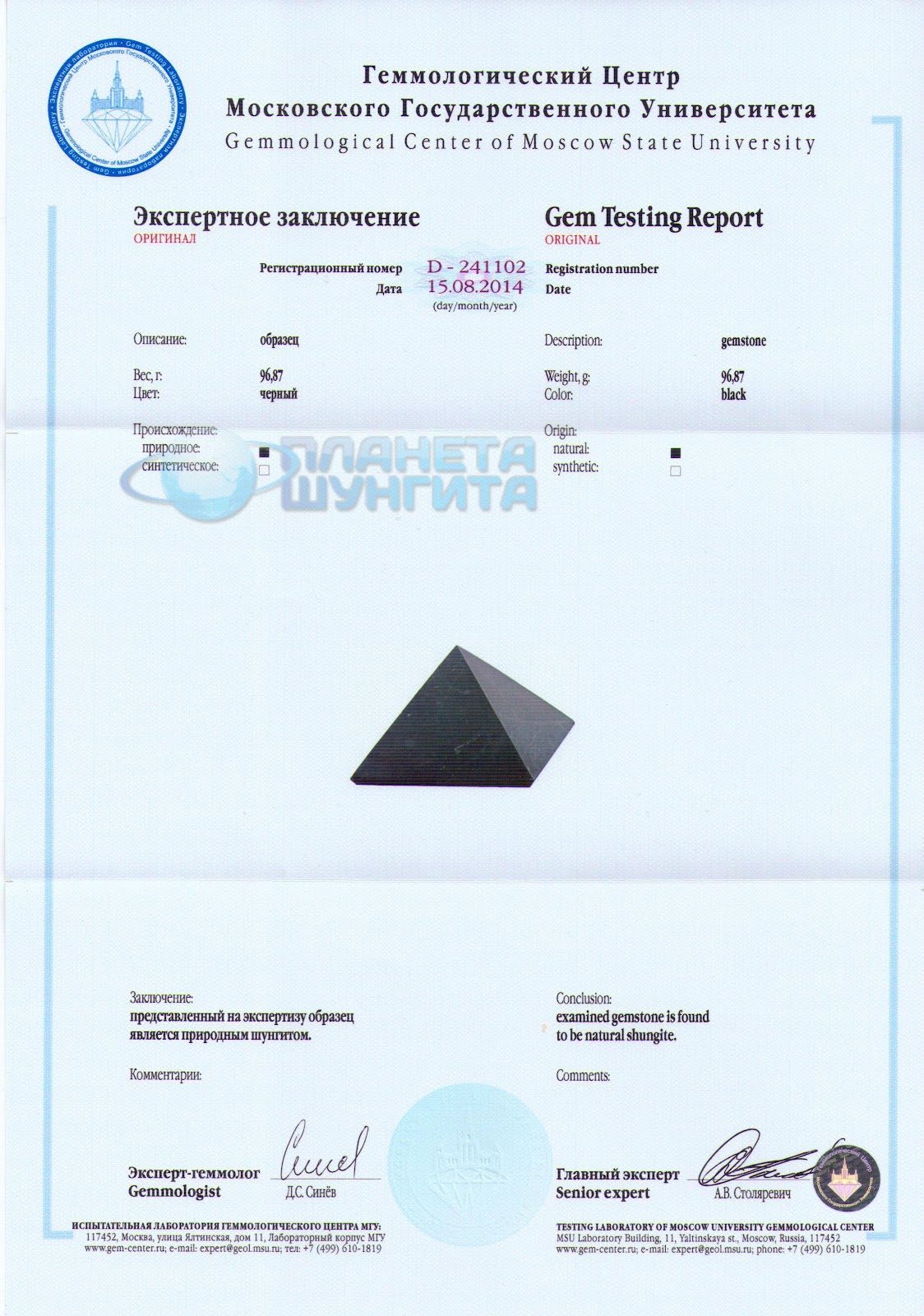 Сертификат шунгита от магазина Планета Шунгита