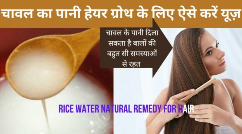 rice water for hair in hindi