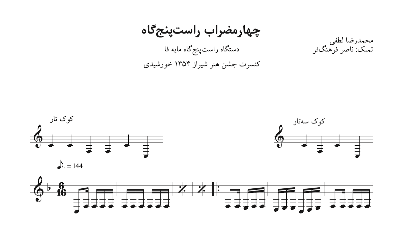‎⁨نت چهارمضراب راست‌پنج‌گاه جشن هنر شیراز ۱۳۵۴ محمدرضا لطفی