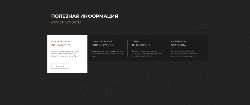 Фото 9: «Кейс. Разработка туристическо-информационного портала Златоустовского городского округа»