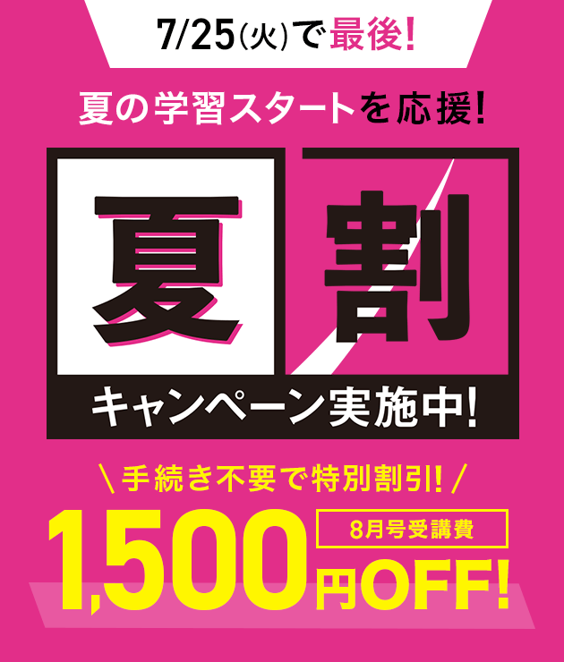 受講料から1500円オフ