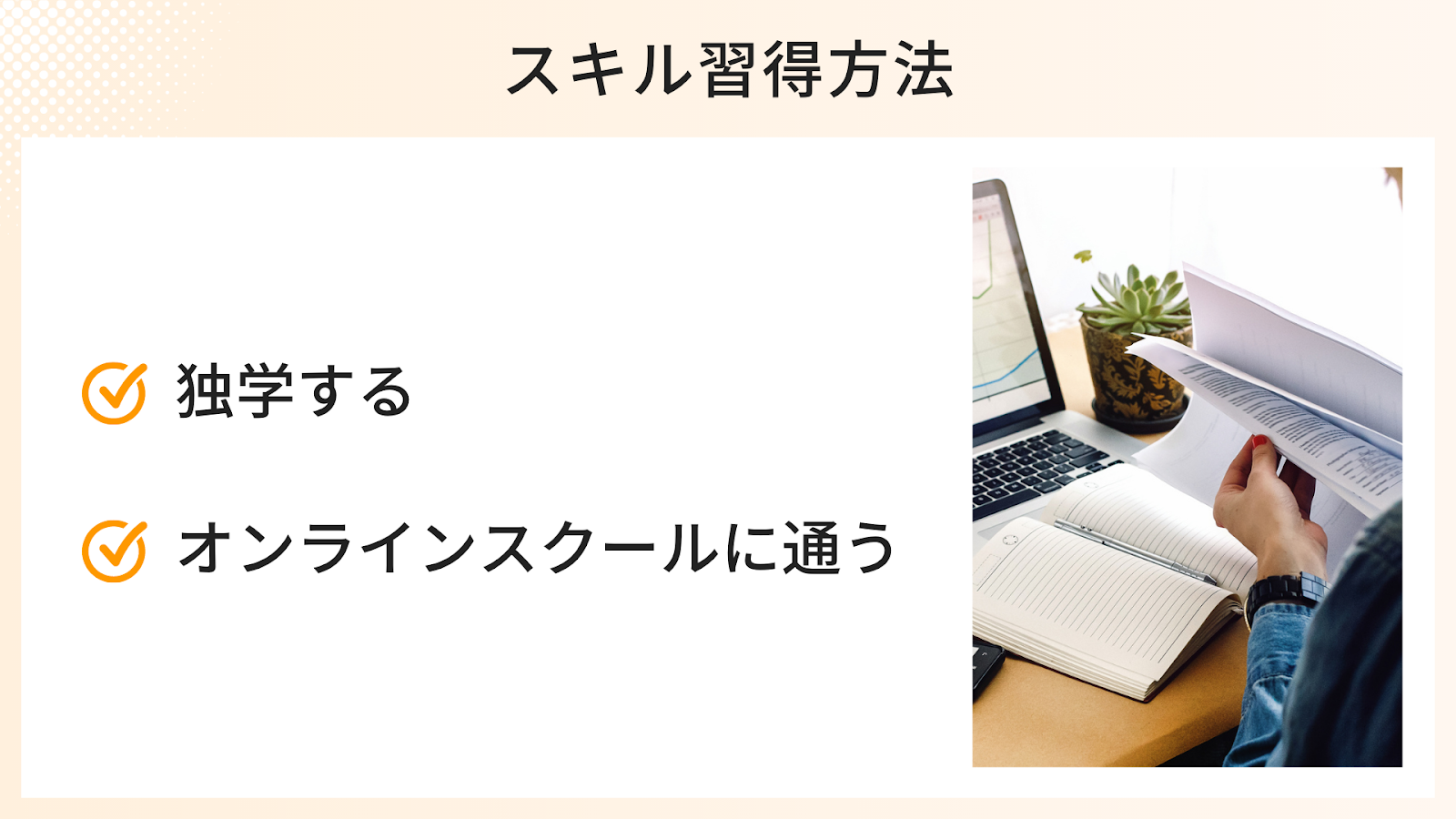 Webライティングのスキル習得方法は「独学」と「オンラインスクール」の2つ