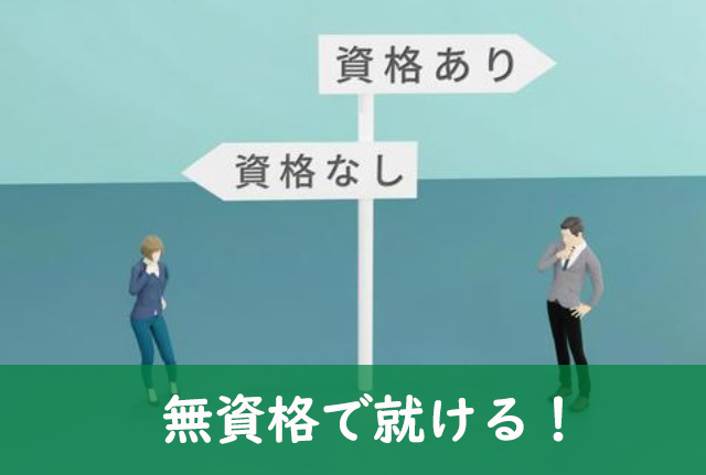 無資格で就ける仕事