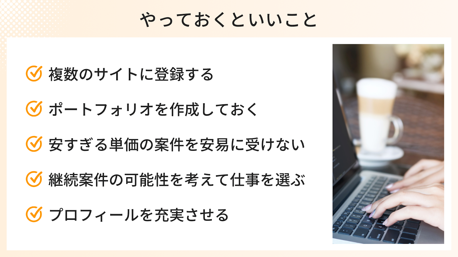 女性フリーランスが初めて求人サイトを使う時にやっておくといいこと