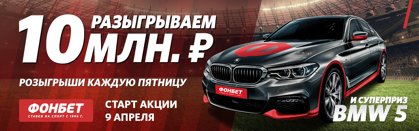 C:\Users\Yuriy\Desktop\От Kia до Maserati крупнейшие розыгрыши российских букмекеров\fonbet.png