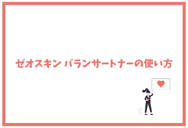 ゼオスキンのバランサートナーとは？効果や成分など医師が解説します