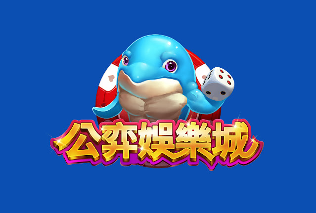 公弈娛樂城