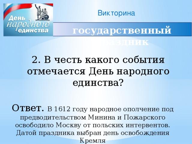 День народного единства