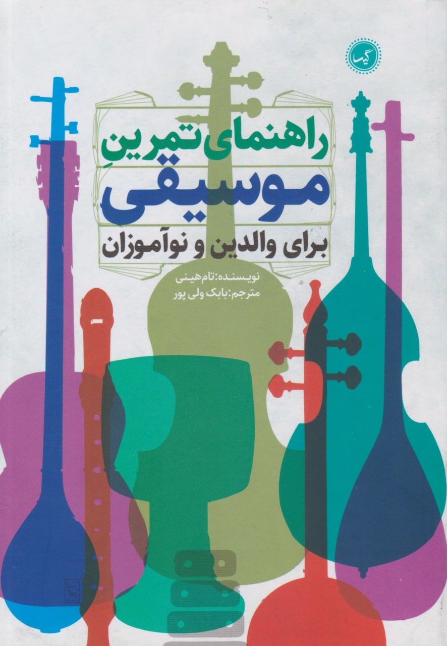 کتاب راهنمای تمرین موسیقی تام هینی بابک ولی‌پور انتشارات گیسا
