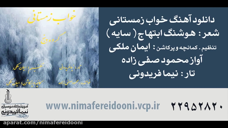 آهنگ خواب زمستانی آواز محمود صفی‌زاده